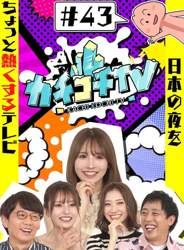 カチコチTV#43