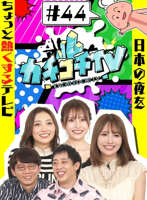 カチコチTV#44