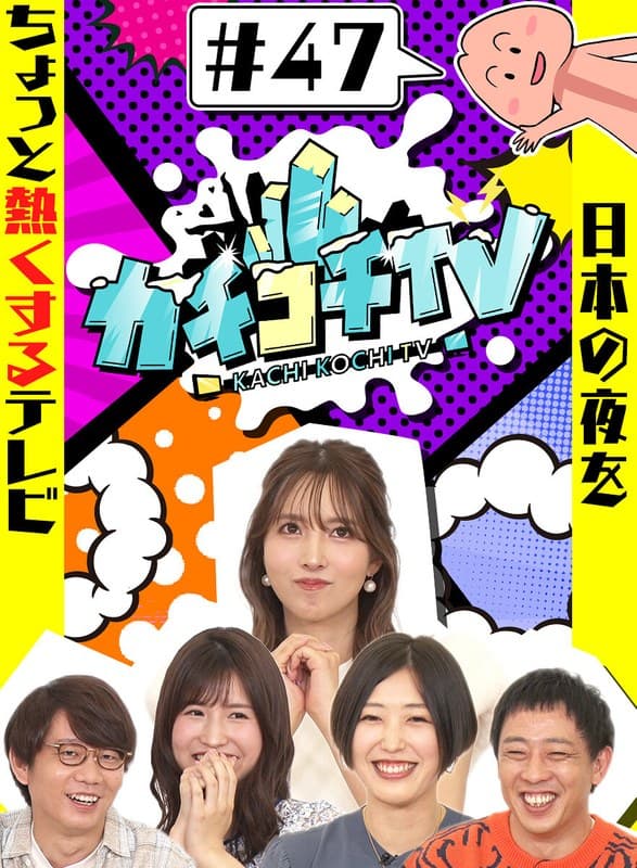 カチコチTV#47