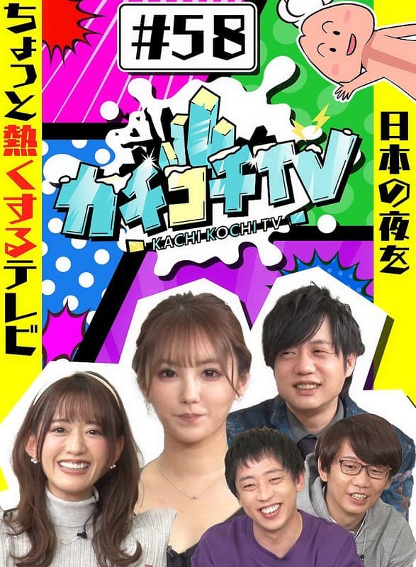 カチコチTV#58
