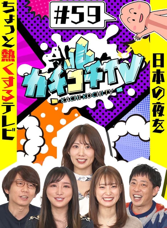 カチコチTV#59