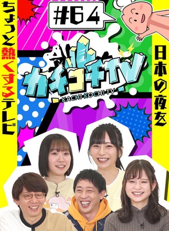 カチコチTV#64
