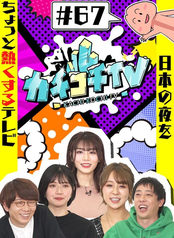 カチコチTV#67