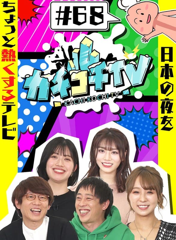 カチコチTV#68