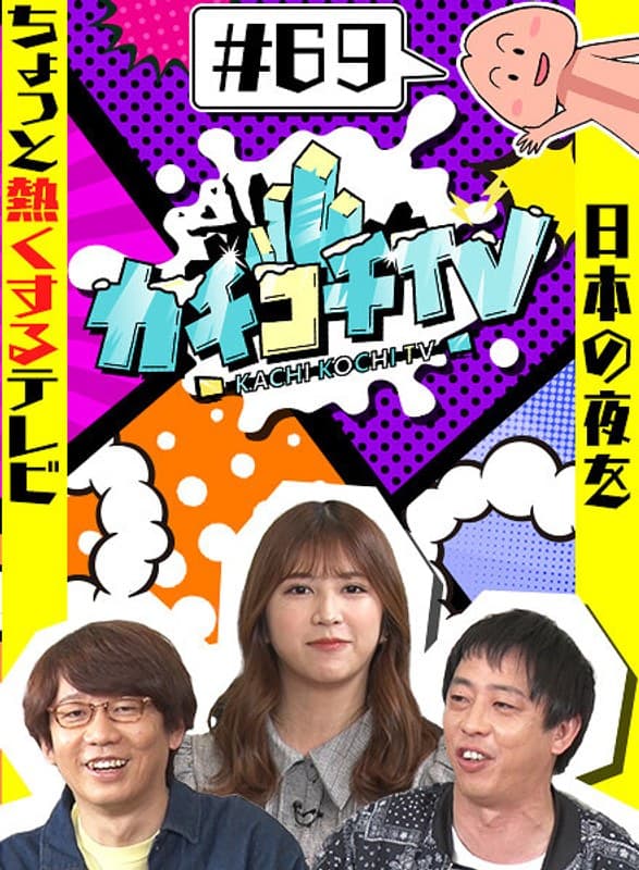 カチコチTV#69