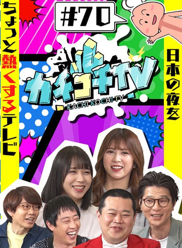 カチコチTV#70