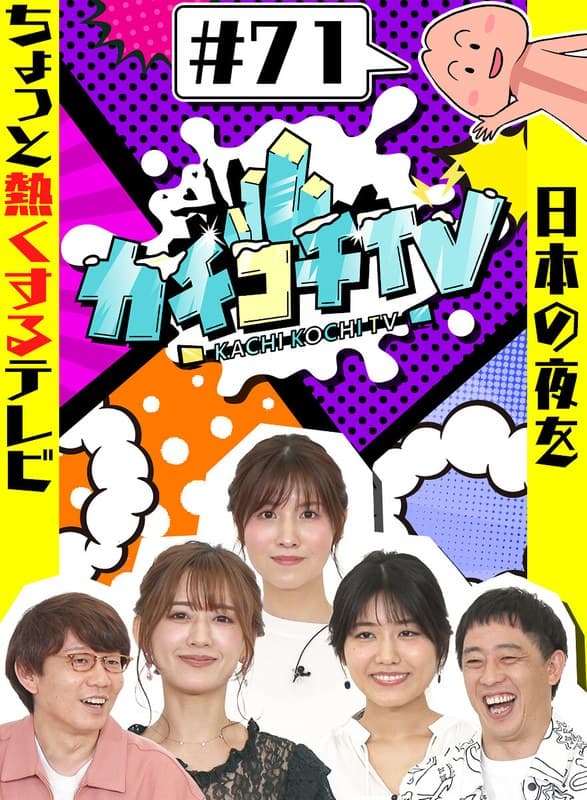 カチコチTV#71