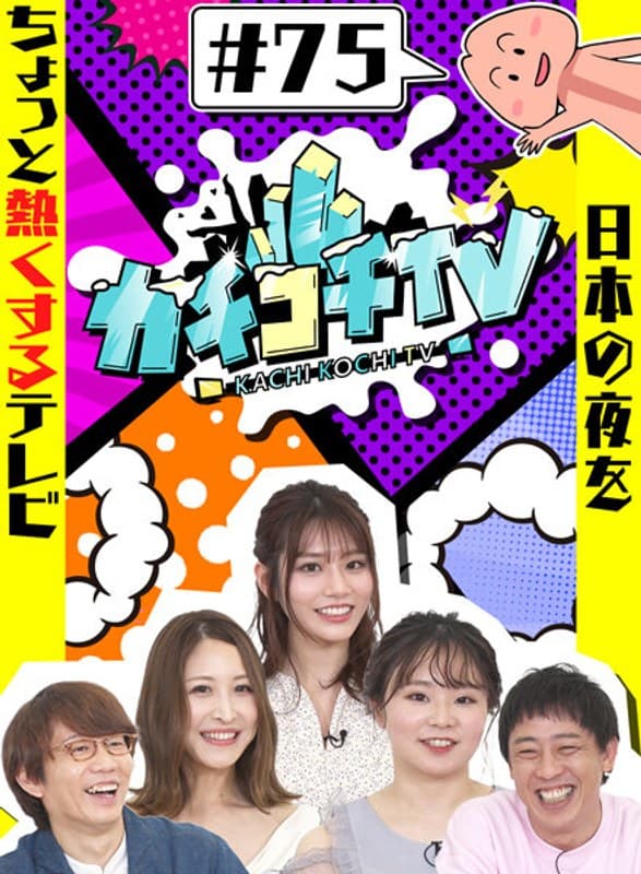 カチコチTV#75