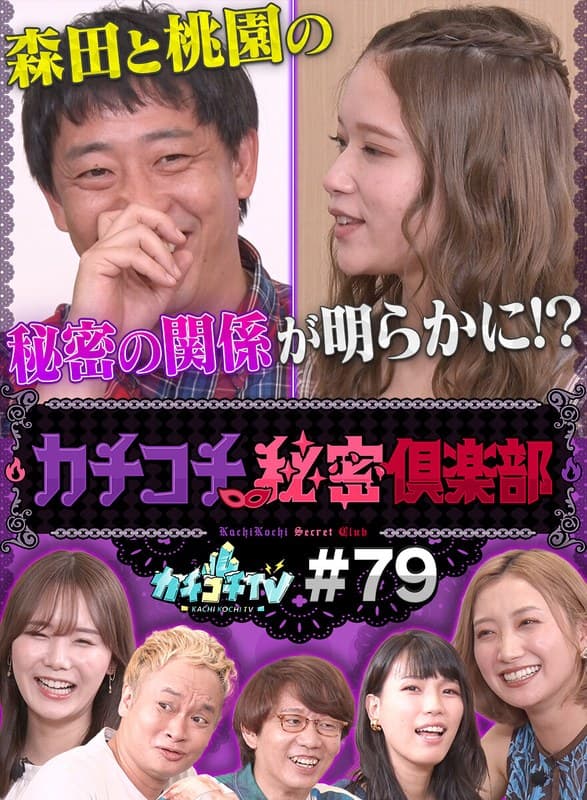 カチコチTV#79
