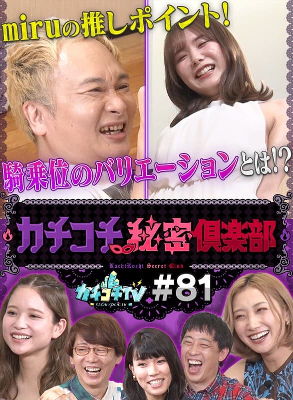 カチコチTV#81