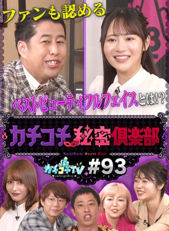 カチコチTV#93