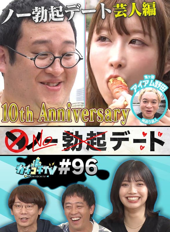 カチコチTV#96