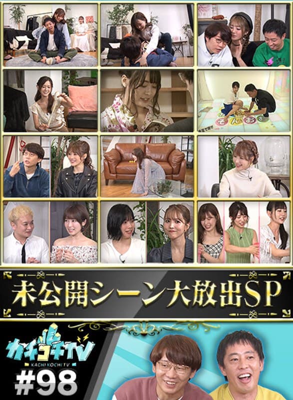 カチコチTV#98