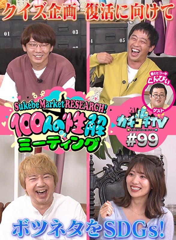 カチコチTV#99