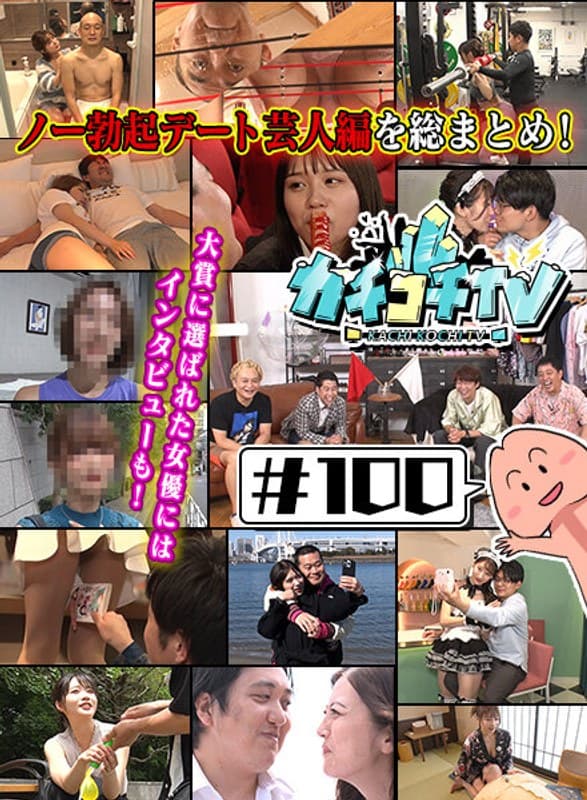 カチコチTV#100