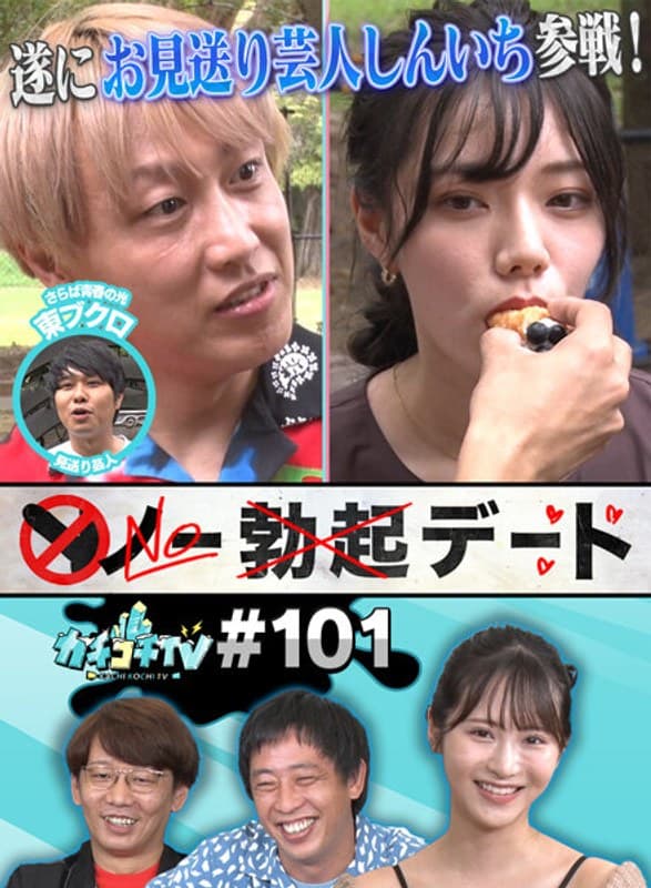 カチコチTV#101