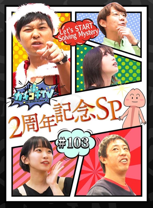 カチコチTV#103