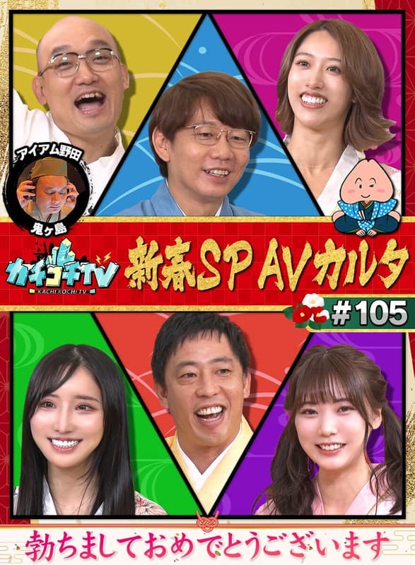 カチコチTV#105