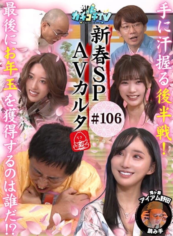 カチコチTV#106