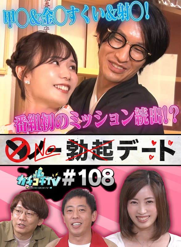 カチコチTV#108