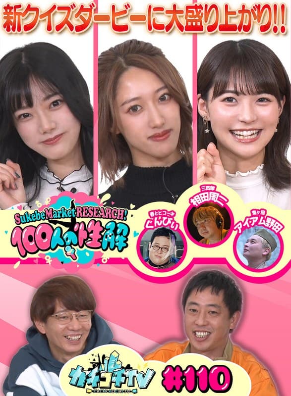 カチコチTV#110