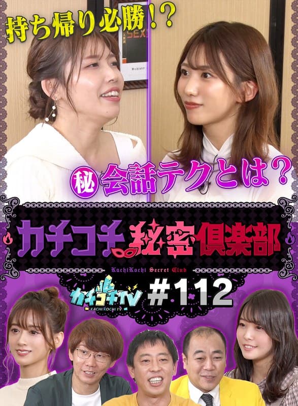 カチコチTV#112