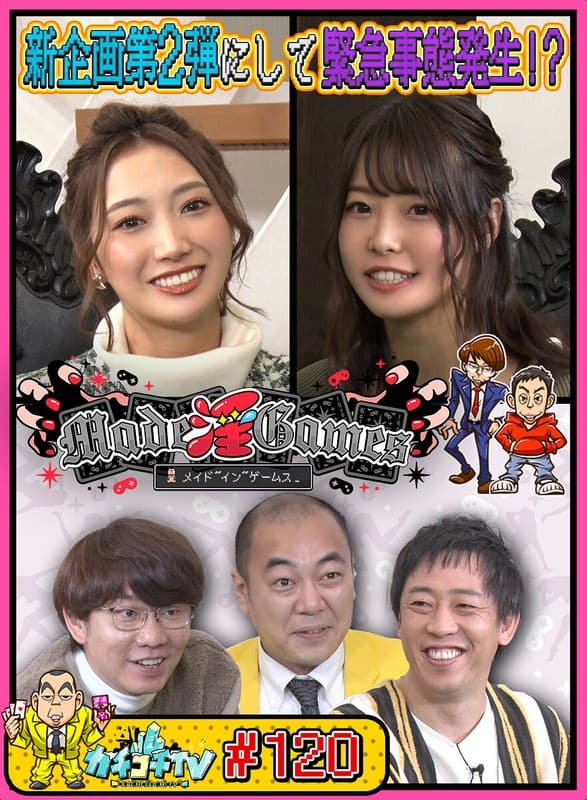 カチコチTV#120