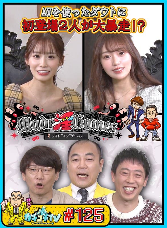 カチコチTV#125