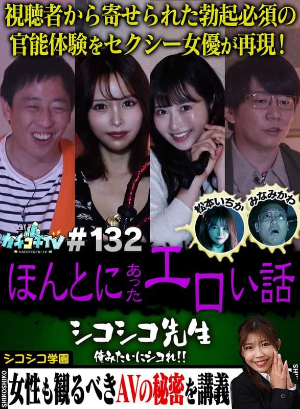 カチコチTV#132