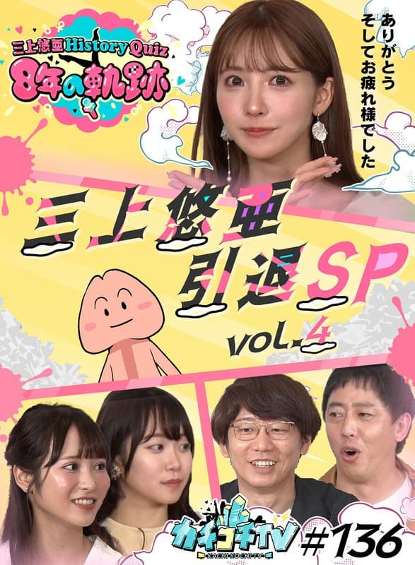 カチコチTV#136