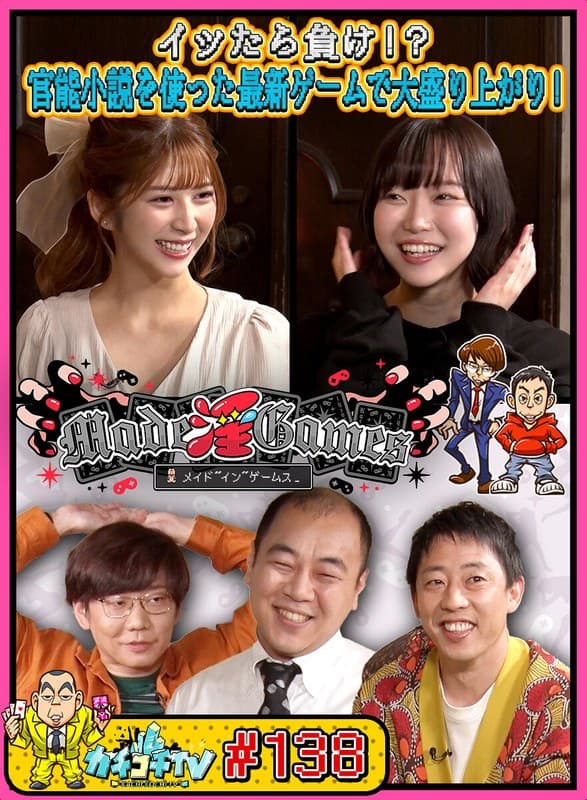 カチコチTV#138