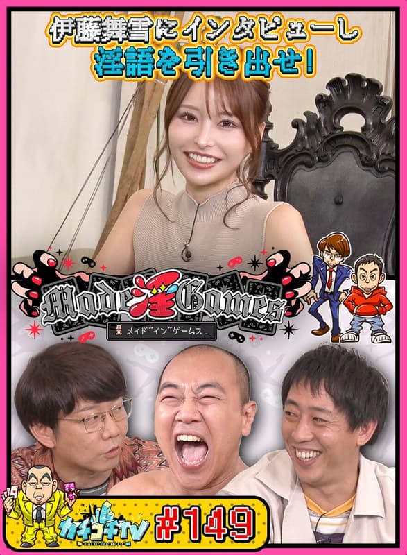 カチコチTV#149
