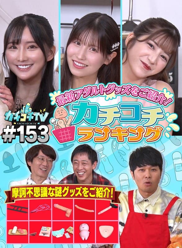 カチコチTV#153