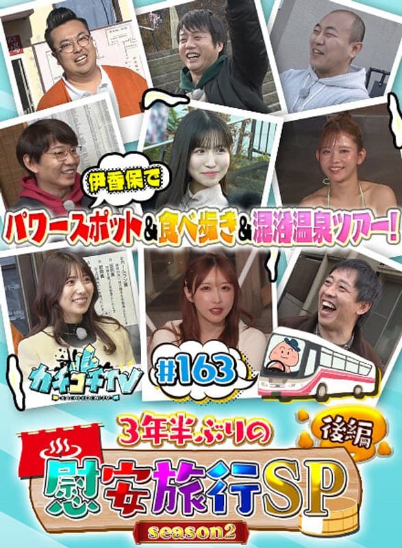 カチコチTV#163