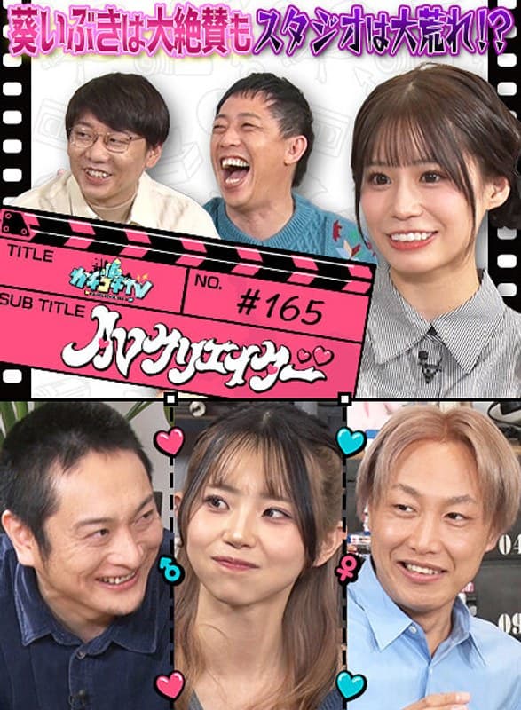 カチコチTV#165