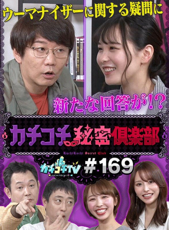 カチコチTV#169