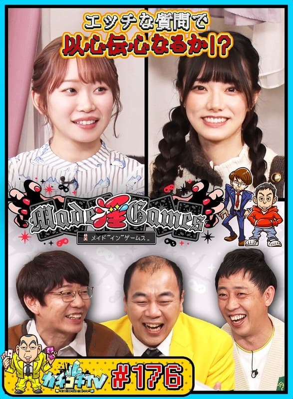 カチコチTV#176