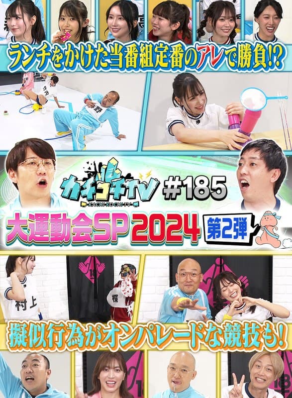 カチコチTV#185