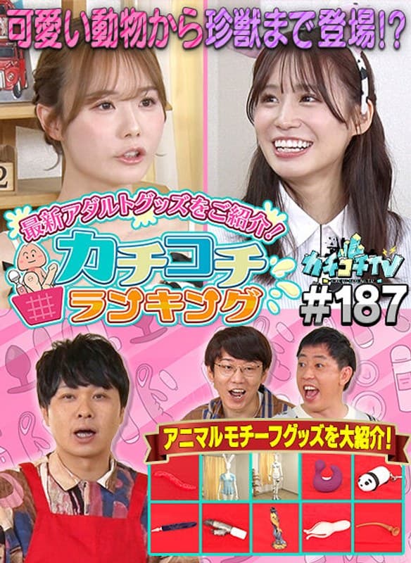 カチコチTV#187