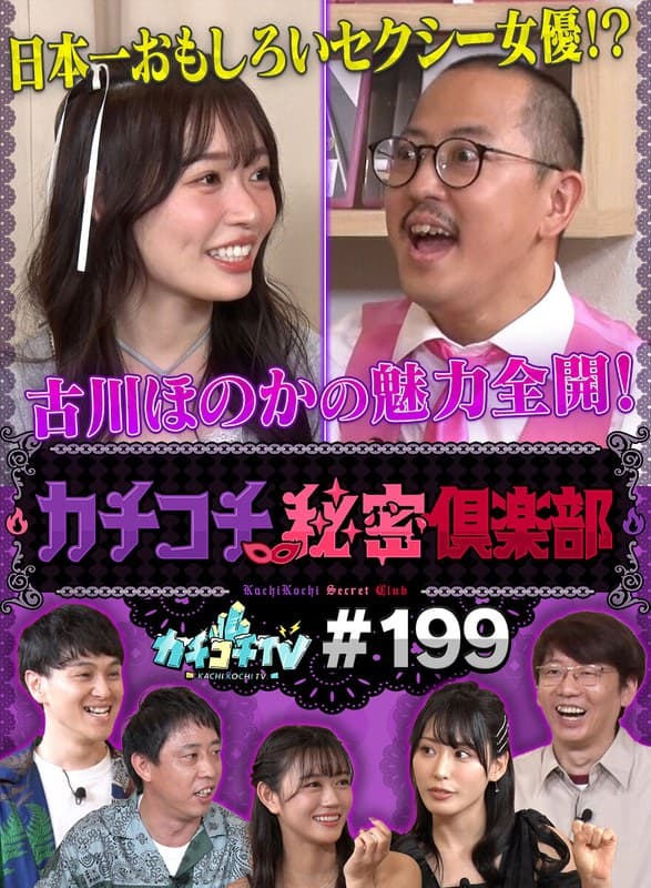 カチコチTV#199