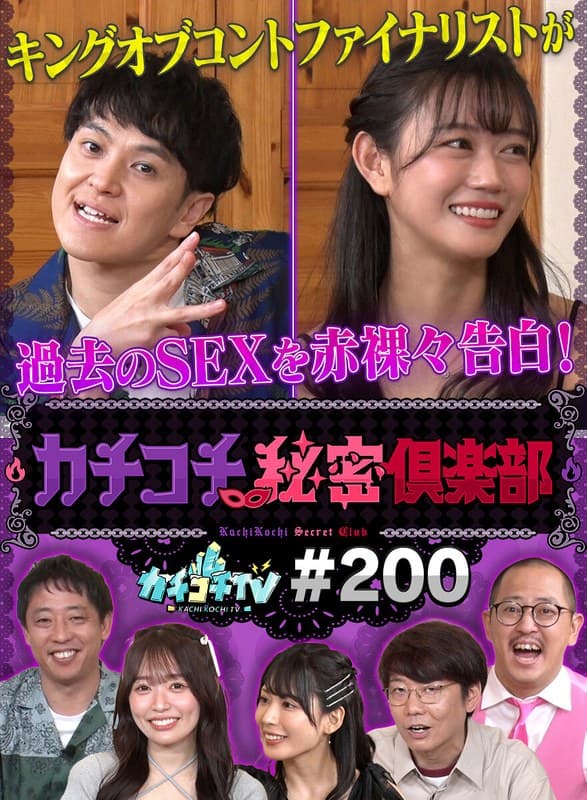 カチコチTV#200