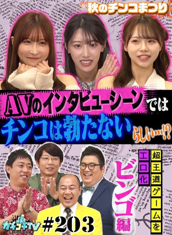カチコチTV#203