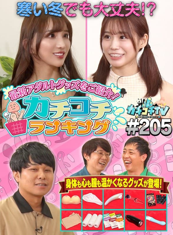 カチコチTV#205