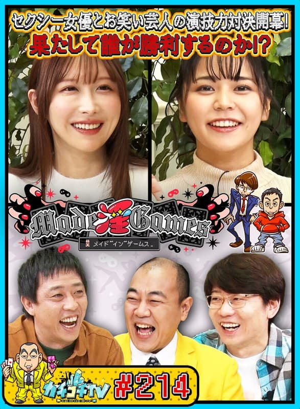 カチコチTV#214