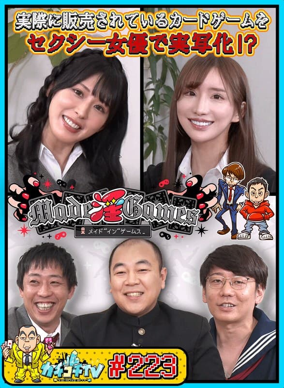 カチコチTV#223