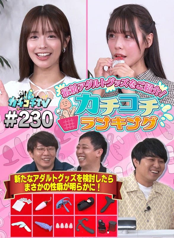 カチコチTV#230