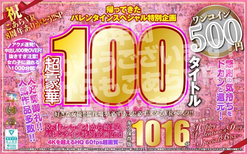 【VR】祝 こあらVR 8周年ありがとう!!SP Re:【ワンコイン】から始まるバレンタイン特別企画2nd 人気女優からのHappy Valentine’s Day スペシャルBOX 1016分特大収録 こあらVR極 超4KHQ 60fps 【永久保存版】