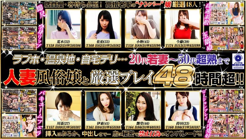人妻・熟女 風俗48人 禁止行為の生姦プレイ2880分!!