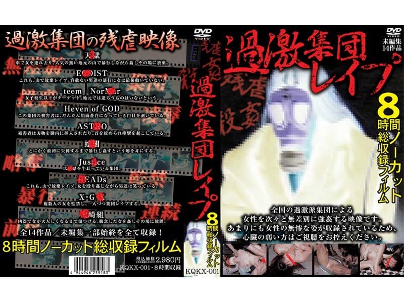 過激集団レ●プ
