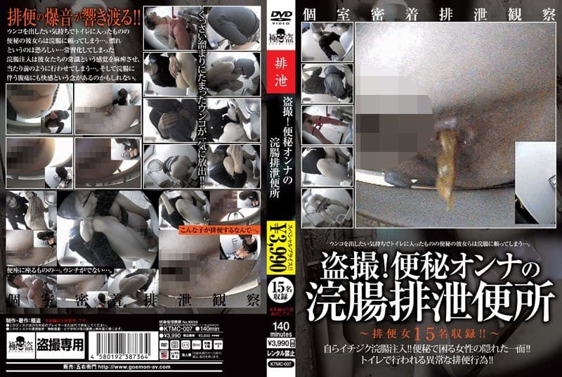 盗撮!便秘オンナの浣腸排泄便所